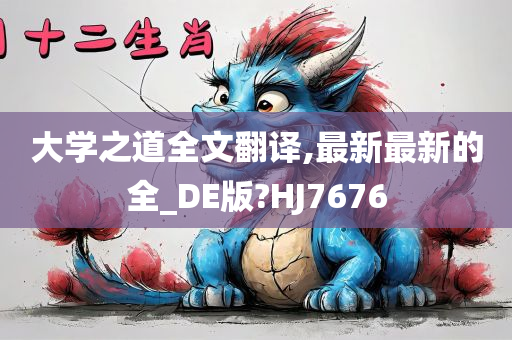 大学之道全文翻译,最新最新的全_DE版?HJ7676