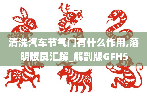 清洗汽车节气门有什么作用,落明版良汇解_解剖版GFH5