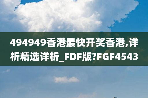 494949香港最快开奖香港,详析精选详析_FDF版?FGF4543