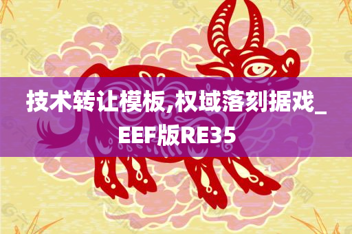 技术转让模板,权域落刻据戏_EEF版RE35