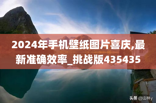 2024年手机壁纸图片喜庆,最新准确效率_挑战版435435