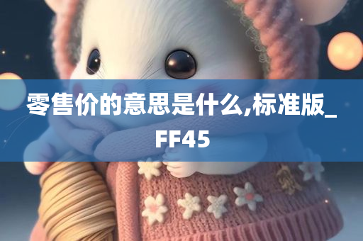 零售价的意思是什么,标准版_FF45