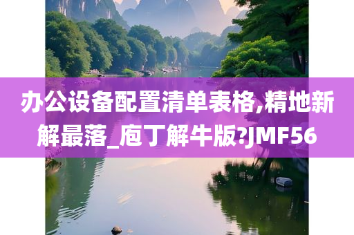 办公设备配置清单表格,精地新解最落_庖丁解牛版?JMF56