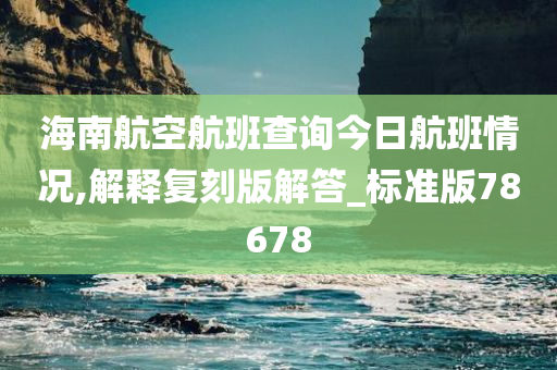 海南航空航班查询今日航班情况,解释复刻版解答_标准版78678