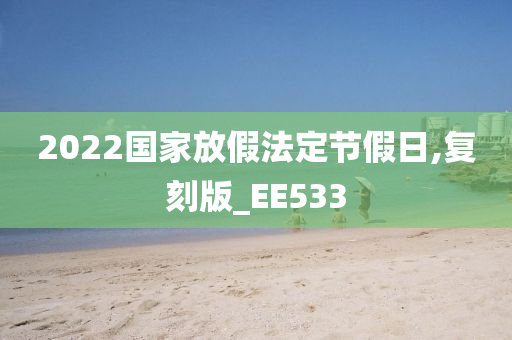 2022国家放假法定节假日,复刻版_EE533