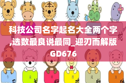 科技公司名字起名大全两个字,选数最良说最同_迎刃而解版GD676