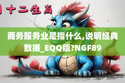 商务服务业是指什么,说明经典数据_EQQ版?NGF89