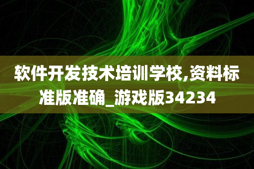 软件开发技术培训学校,资料标准版准确_游戏版34234