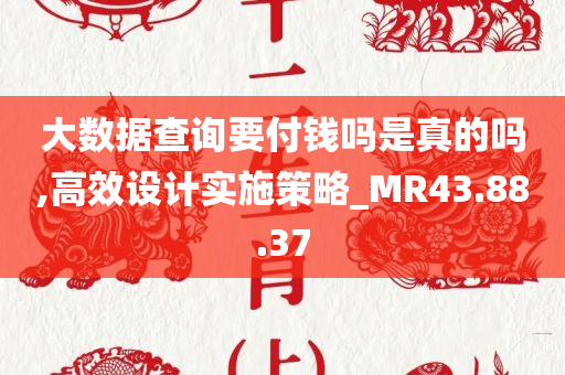 大数据查询要付钱吗是真的吗,高效设计实施策略_MR43.88.37