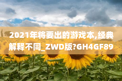 2021年将要出的游戏本,经典解释不同_ZWD版?GH4GF89