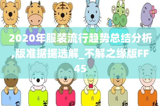 2020年服装流行趋势总结分析,版准据据选解_不解之缘版FF45