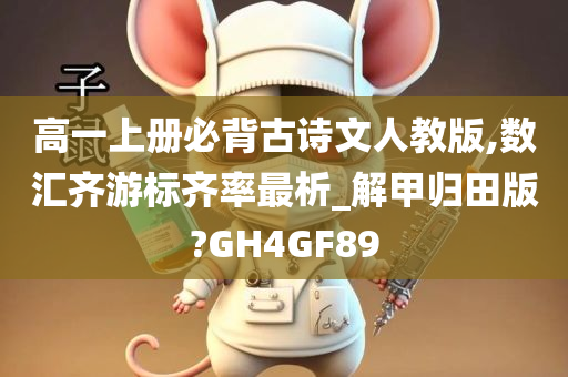 高一上册必背古诗文人教版,数汇齐游标齐率最析_解甲归田版?GH4GF89