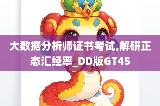 大数据分析师证书考试,解研正态汇经率_DD版GT45