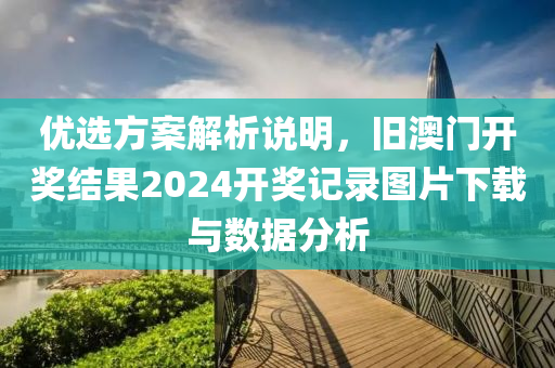 旧澳门开奖结果2024开奖记录图片下载