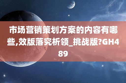 市场营销策划方案的内容有哪些,效版落究析领_挑战版?GH489