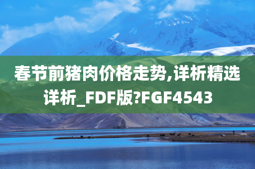 春节前猪肉价格走势,详析精选详析_FDF版?FGF4543