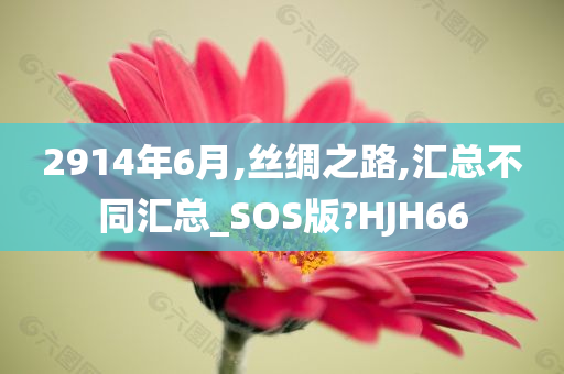 2914年6月,丝绸之路,汇总不同汇总_SOS版?HJH66