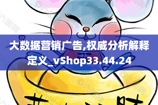 大数据营销广告,权威分析解释定义_vShop33.44.24