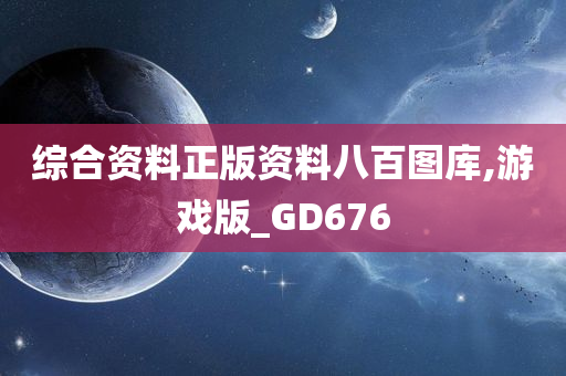 综合资料正版资料八百图库,游戏版_GD676