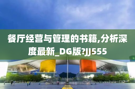 餐厅经营与管理的书籍,分析深度最新_DG版?JJ555