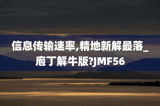 信息传输速率,精地新解最落_庖丁解牛版?JMF56