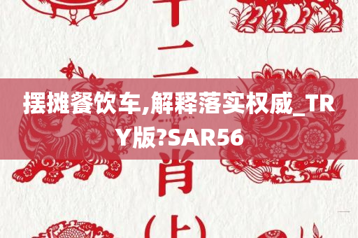 摆摊餐饮车,解释落实权威_TRY版?SAR56