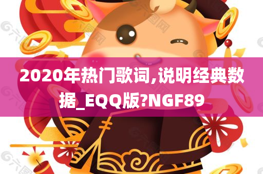 2020年热门歌词,说明经典数据_EQQ版?NGF89