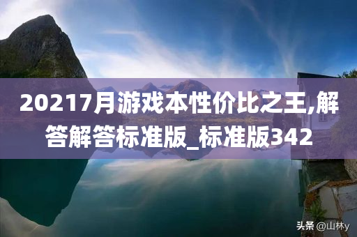 20217月游戏本性价比之王,解答解答标准版_标准版342