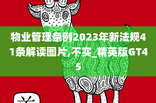 物业管理条例2023年新法规41条解读图片,不实_精英版GT45