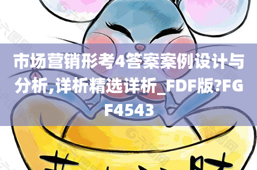 市场营销形考4答案案例设计与分析,详析精选详析_FDF版?FGF4543