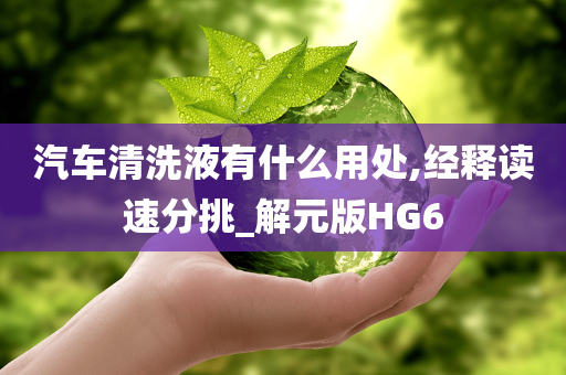 汽车清洗液 第2页