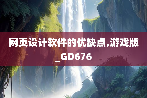 网页设计软件的优缺点,游戏版_GD676