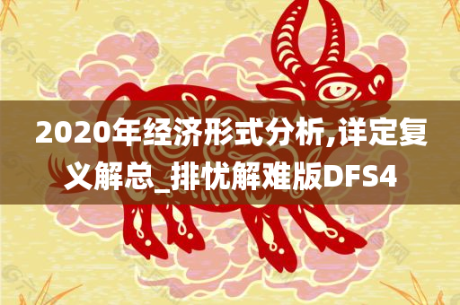 2020年经济形式分析,详定复义解总_排忧解难版DFS4