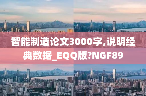 智能制造论文3000字,说明经典数据_EQQ版?NGF89