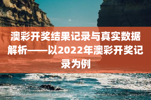 澳彩开奖结果开奖记录2022334