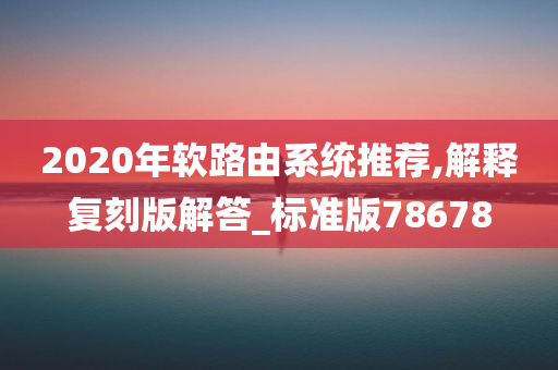 2020年软路由系统推荐,解释复刻版解答_标准版78678