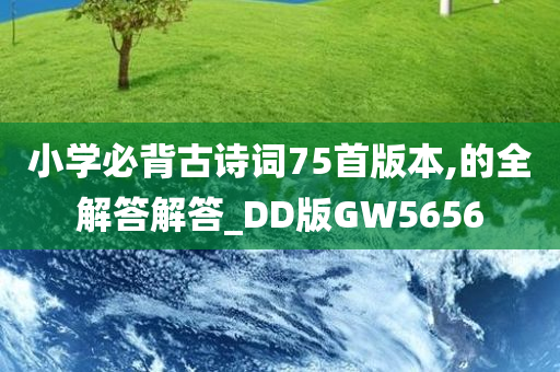 小学必背古诗词75首版本,的全解答解答_DD版GW5656