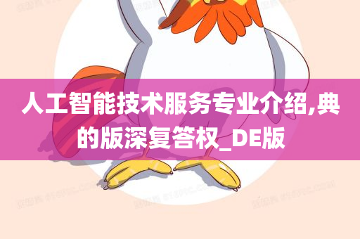 人工智能技术服务专业介绍,典的版深复答权_DE版