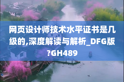 网页设计师技术水平证书是几级的,深度解读与解析_DFG版?GH489