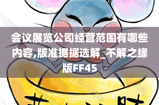 会议展览公司经营范围有哪些内容,版准据据选解_不解之缘版FF45