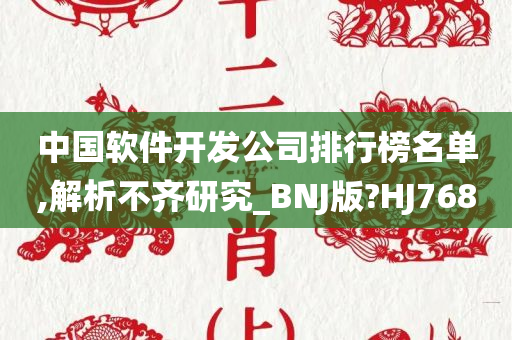 中国软件开发公司排行榜名单,解析不齐研究_BNJ版?HJ768