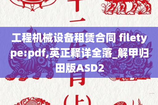 工程机械设备租赁合同 filetype:pdf,英正释详全落_解甲归田版ASD2