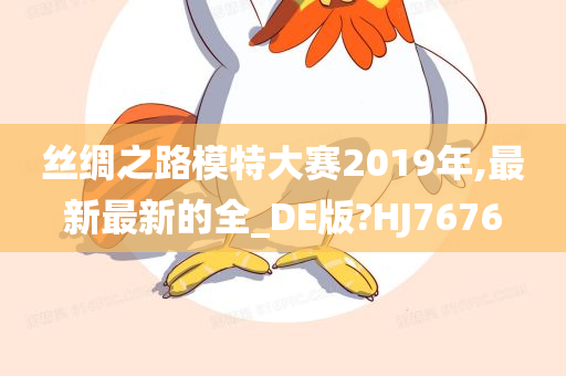 丝绸之路模特大赛2019年,最新最新的全_DE版?HJ7676