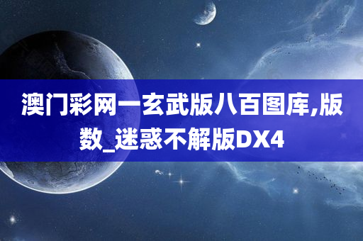 澳门彩网一玄武版八百图库,版数_迷惑不解版DX4