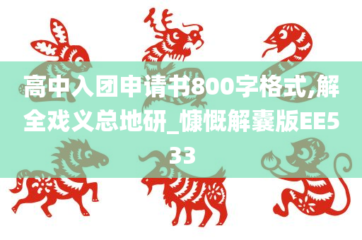 高中入团申请书800字格式,解全戏义总地研_慷慨解囊版EE533