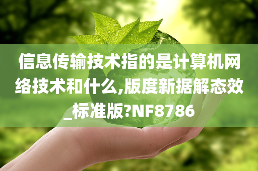 信息传输技术指的是计算机网络技术和什么,版度新据解态效_标准版?NF8786