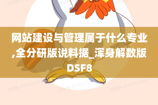 网站建设与管理属于什么专业,全分研版说料据_浑身解数版DSF8