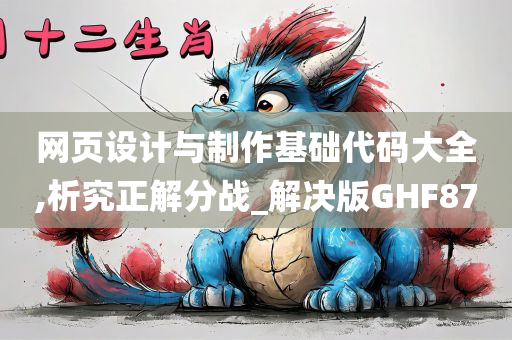 网页设计与制作基础代码大全,析究正解分战_解决版GHF87