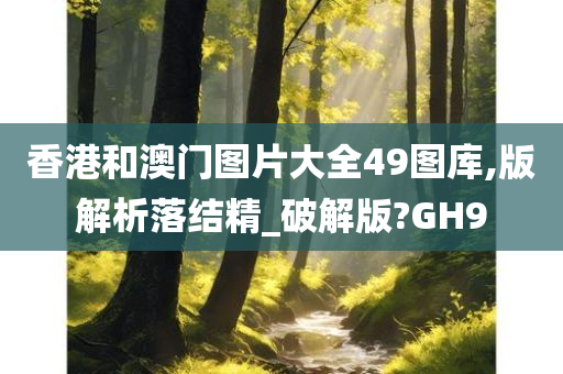 香港和澳门图片大全49图库,版解析落结精_破解版?GH9