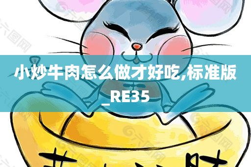 小炒牛肉怎么做才好吃,标准版_RE35